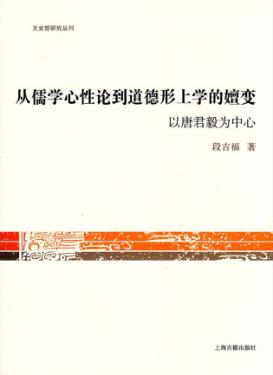从儒学心性论到道德形上学的嬗变  以唐君毅为中心 封面