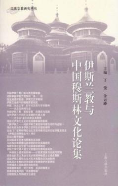 伊斯兰教与中国穆斯林文化论集 封面