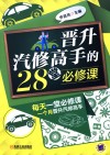 晋升汽修高手的28堂必修课 封面