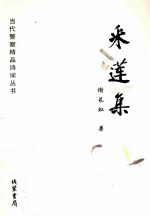 采莲集 封面