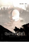 阁老故里诗汇  姚北古镇——泗门 封面