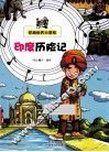 印度历险记 封面