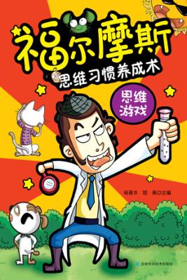 福尔摩斯思维习惯养成术  思维游戏 封面