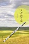 天边的草原 封面