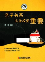 亲子关系比学校更重要 封面