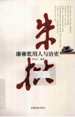 朱批  康雍乾用人与治吏 封面