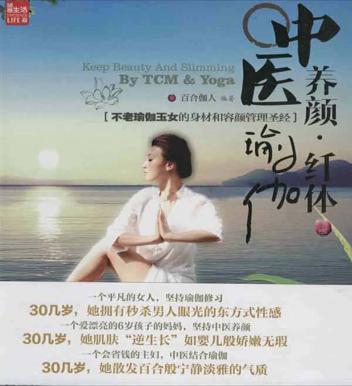 中医养颜，瑜伽纤体 封面