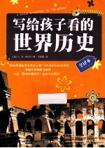写给孩子看的世界历史 封面