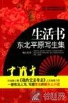 生活书  东北平原写生集 封面