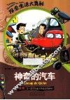 神奇的汽车 封面