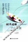 时光柔软  小心轻放 封面