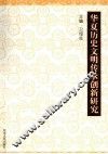 华夏历史文明传承创新研究 封面