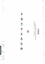 中国艺术生态论纲 封面
