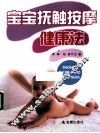 宝宝抚触按摩健康法 封面