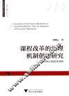 课程改革的治理机制创新研究  基于民间公益组织的视角 封面