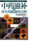 中药滋补与养生药膳速查百科  畅销升级版 封面
