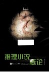 推理小说概论 封面