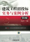 建筑工程招投标实务与案例分析  第2版 封面