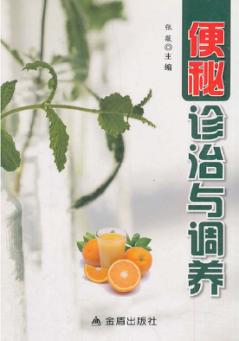 便秘诊治与调养 封面