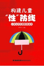 构建儿童“性”防线 封面