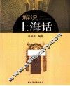 解说上海话 封面