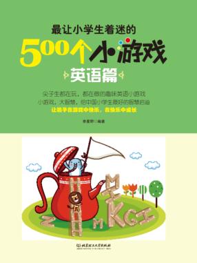 最让小学生着迷的500个小游戏  英语篇 封面