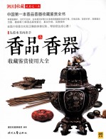 香品与香器收藏鉴赏使用大全 封面