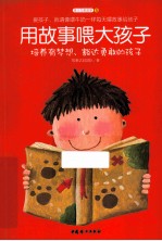 培养有梦想、豁达勇敢的孩子 封面