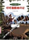 叮叮高原旅行记 电子书封面