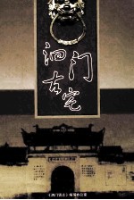 泗门古宅 封面