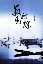 菽园印踪 封面