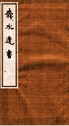 舜水遗书  2 封面