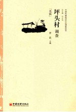 坪头村调查  羌族 封面