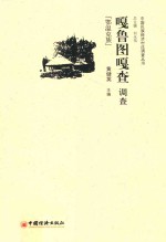 嘎鲁图嘎查调查  鄂温克族 封面