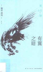 有翼之暗  麦卡托鲇的最后一案 封面