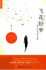飞花轻梦  海外文轩中篇小说集 封面