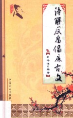 诗解反腐倡廉古文 封面