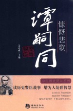 慷慨悲歌-谭嗣同 封面