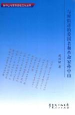 与时俱进的爱国者和革命家孙中山 封面