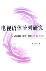 电视语体阶列研究 封面