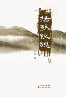 扬歌牧魂 电子书封面