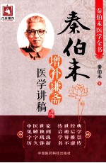 秦伯未增补谦斋医学讲稿 封面
