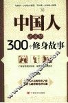 中国人必读的300个修身故事 封面