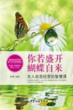 你若盛开，蝴蝶自来  女人自我经营的智慧课 封面