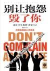 别让抱怨毁了你 封面