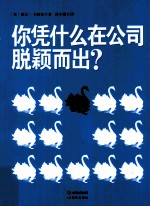 你凭什么在公司脱颖而出？ 封面