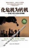 化危机为转机  你缺少的只是应变策略  最新珍藏版 封面