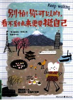 别怕！你可以的，看不到未来更要挺自己 封面
