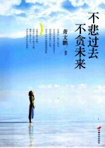 不悲过去  不贪未来 封面