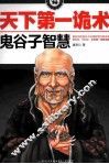 天下第一诡术  鬼谷子智慧 封面